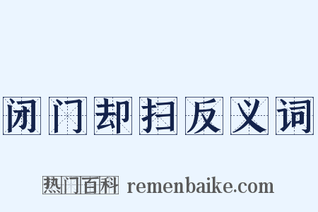 闭门却扫反义词是什么意思的图片